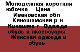 Молодежная короткая юбочка. › Цена ­ 1 500 - Ивановская обл., Кинешемский р-н, Кинешма г. Одежда, обувь и аксессуары » Женская одежда и обувь   